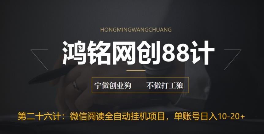 微信阅读全自动挂机项目，单号收益10-20+，可批量操作-无双副业