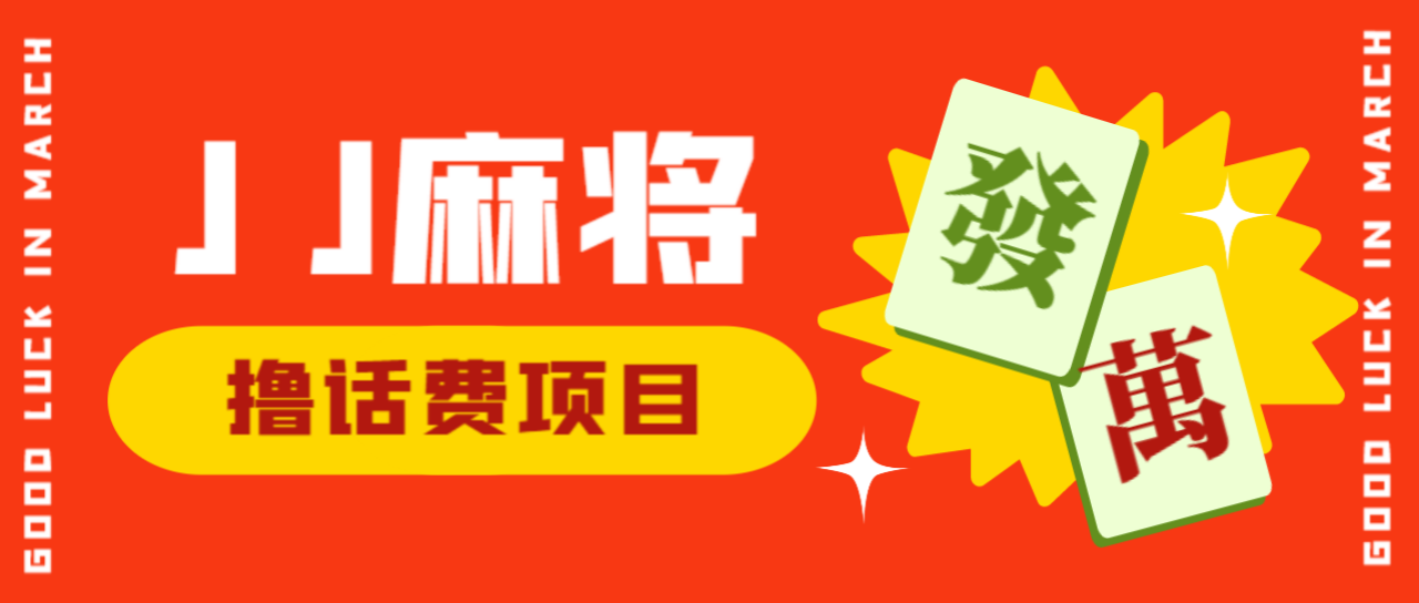 JJ麻将项目最新玩法：无限获取5元话费卡教程-无双副业