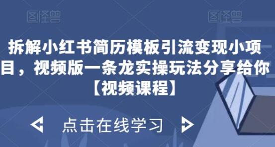 小红书简历模板引流变现项目实操玩法分享-无双副业