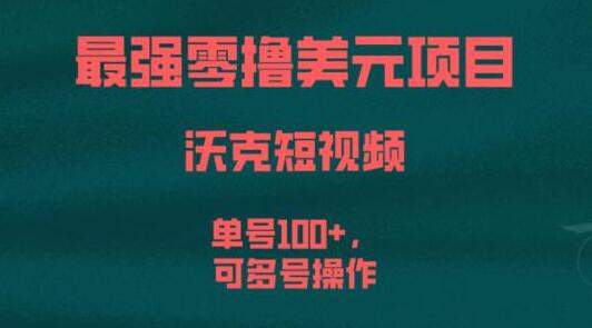 沃克短视频零撸美元项目，单号收益100+，支持多号操作-无双副业