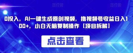 AI一键生成原创视频，0投入日入100+，小白轻松操作-无双副业