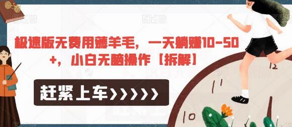 极速版无费用薅羊毛，小白轻松日赚10-50+-无双副业