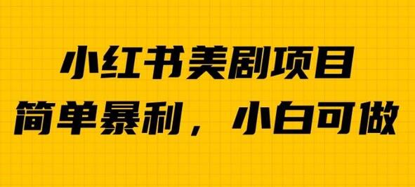 小红书美剧项目单日收益1000+，小众暴利赛道揭秘-无双副业