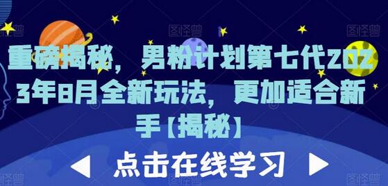 男粉计划第七代2023年8月全新玩法，新手友好-无双副业