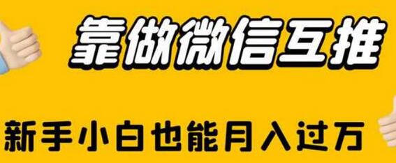 新手小白通过微信互推实现月入过万-无双副业