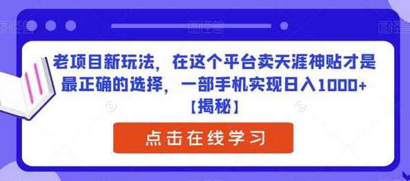 老项目新玩法：在最佳平台卖天涯神贴，日入1000+-无双副业