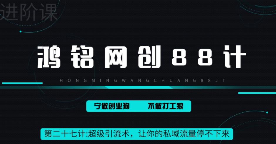 超级引流术：轻松获取每天数百私域流量-无双副业