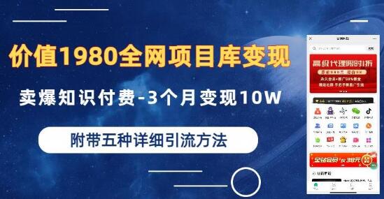 全网项目库变现秘籍-知识付费3个月赚10W-引流创业粉方法-无双副业
