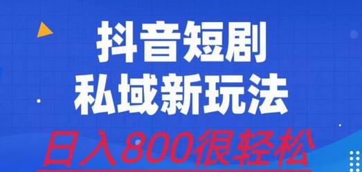 短剧私域玩法：手机操作轻松变现，日入800元-无双副业