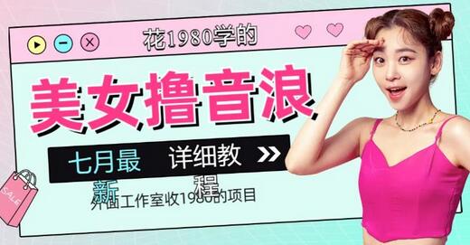 七月份最新抖音无人直播美女撸音浪项目教程-无双副业