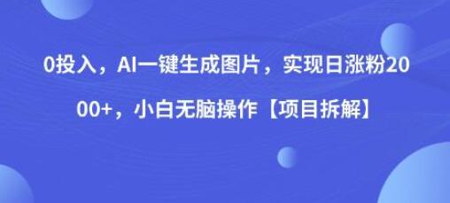 AI一键生成图片实现快速涨粉，小白轻松操作-无双副业