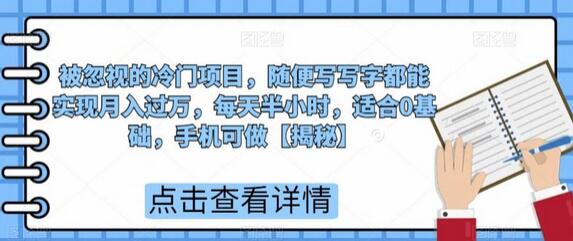 冷门项目轻松月入过万，每天半小时适合0基础，手机操作-无双副业