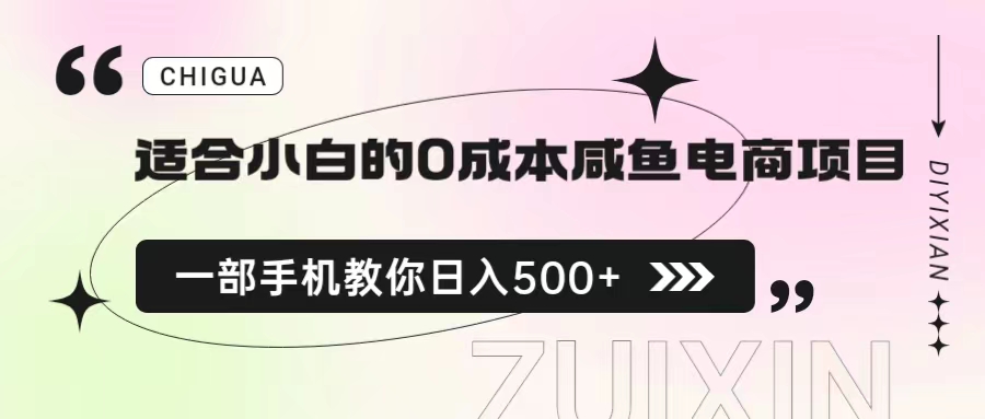 小白0成本咸鱼电商项目，手机日入500+保姆级教程-无双副业