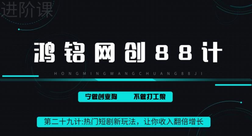 热门短剧CPS新玩法，收入翻倍秘籍-无双副业