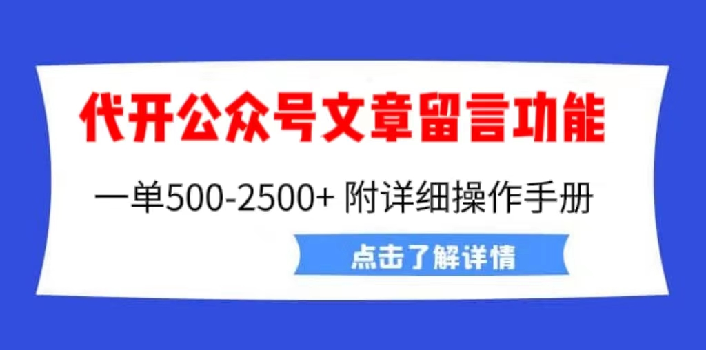 代开公众号留言功能技术，一单500-25000+，附详细操作手册-无双副业