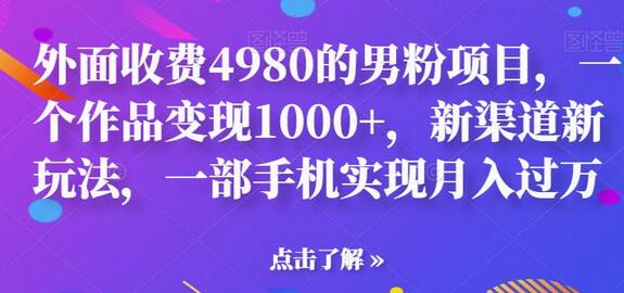男粉项目新玩法，一部手机月入过万，短视频变现秘籍-无双副业