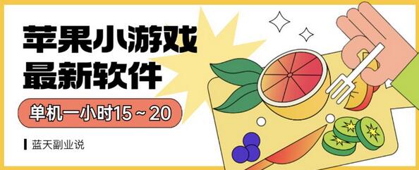 苹果小游戏单机软件一小时收益15～20元无广告-无双副业
