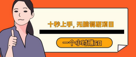 十秒钟上手，一小时60元无脑调研项目-无双副业