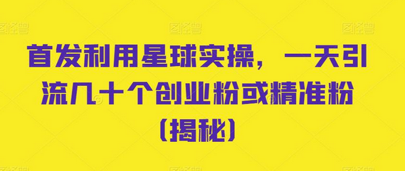 利用星球实操一天引流几十个创业粉或精准粉-无双副业