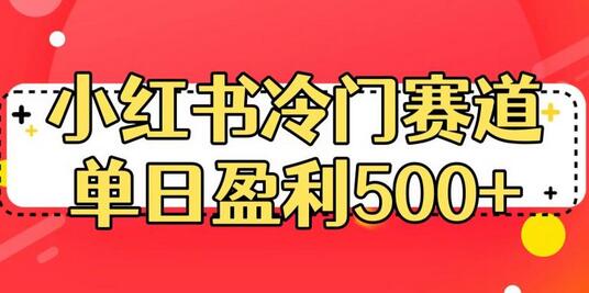 小红书冷门赛道单日盈利500+实战指南-无双副业