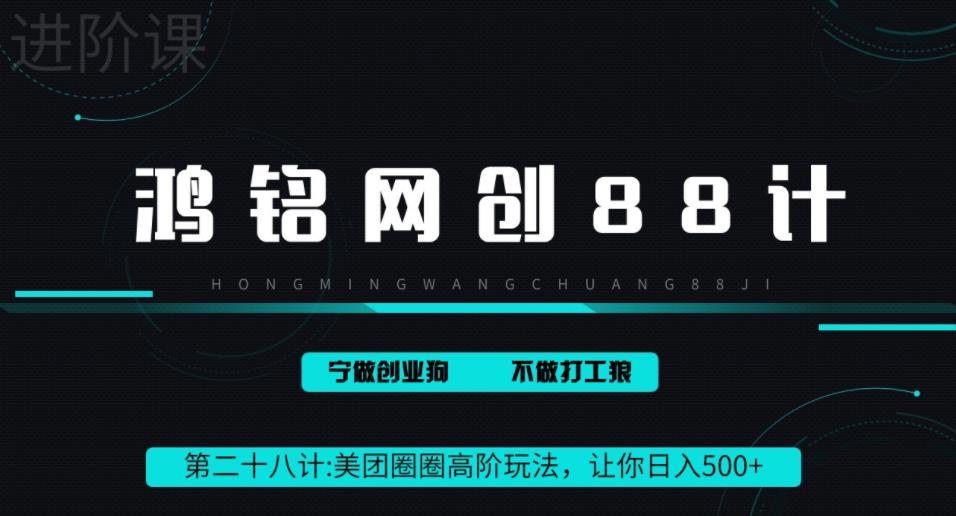 最新美团圈圈8.0高阶打法，单日躺赚500+-无双副业