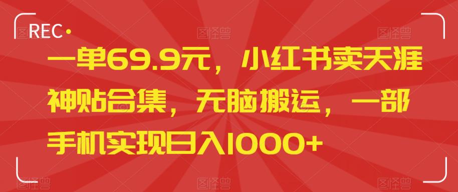 小红书卖天涯神贴合集，无脑搬运实现日入1000+-无双副业