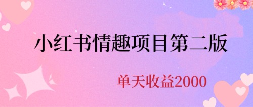 小红书情趣项目第二版，每日收益2000+-无双副业