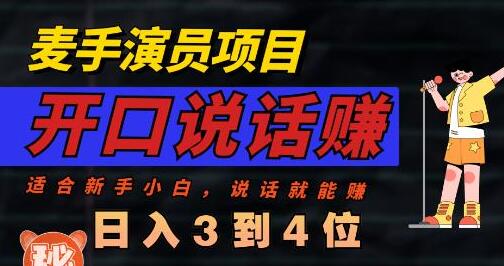 麦手演员直播项目，轻松日入几百，适合能讲话敢讲话的人-无双副业