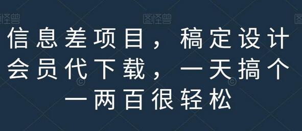 稿定设计会员代下载项目，轻松日赚一两百-无双副业