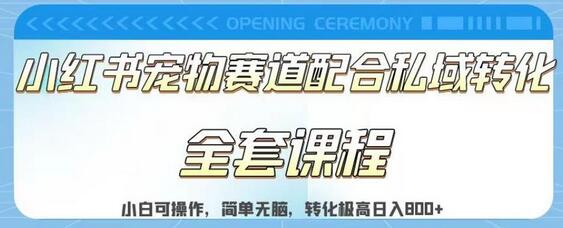 小红书宠物赛道私域转化玩法，新手小白轻松日入800-无双副业