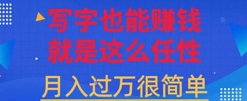 手机轻松操作的蓝海项目，写字日入500+，适合新手-无双副业