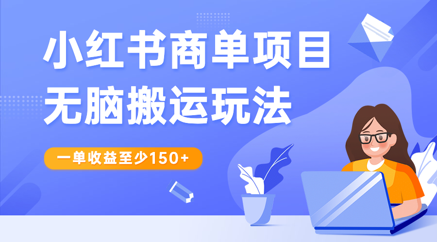小红书商单项目搬运玩法，单收益150+起-无双副业