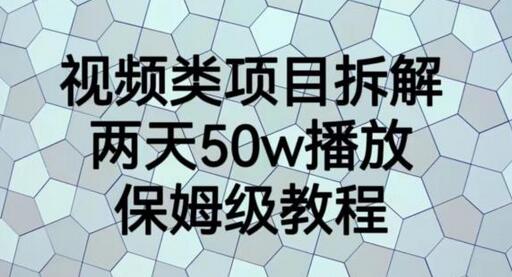 视频类项目拆解教程，两天50W播放保姆级指南-无双副业