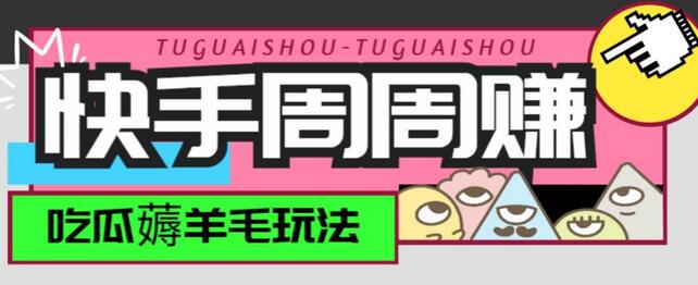 快手周周赚金币玩法，单号一天15+收益攻略-无双副业