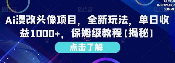 AI漫改头像项目，单日收益1000+，保姆级教程-无双副业