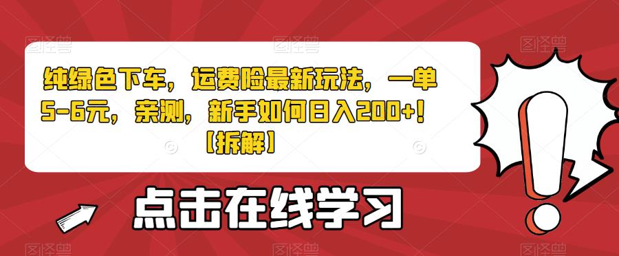 纯绿色运费险玩法，新手日入200+的秘诀-无双副业