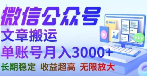 微信公众号搬运文章月收益3000+，长期稳定项目可无限放大-无双副业
