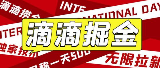 滴滴掘金最新暴利玩法，日赚500-1000+详细教程-无双副业