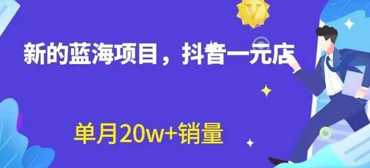 抖音一元直播带货新赛道，无需囤货出镜，月销20w+-无双副业