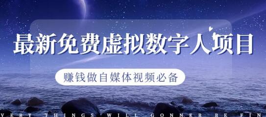 免费虚拟数字人项目，自媒体视频创作必备工具-无双副业