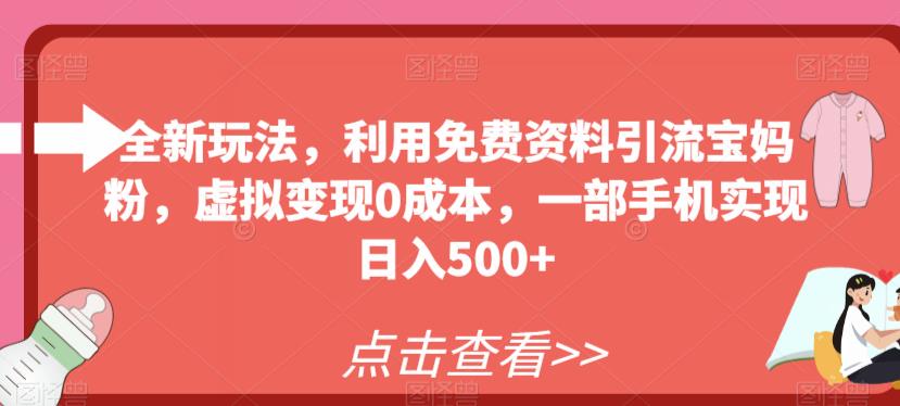 利用免费资料引流宝妈粉，虚拟变现0成本，手机日入500+-无双副业