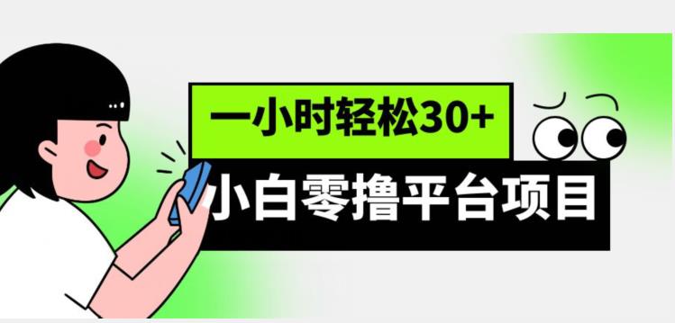 小白零撸平台项目，一小时轻松赚30+-无双副业