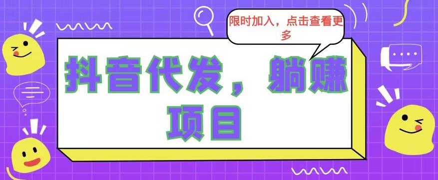 正规短视频变现平台，一次授权长期躺赚-无双副业