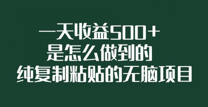 一天收益500+的无脑项目，纯复制粘贴轻松操作-无双副业