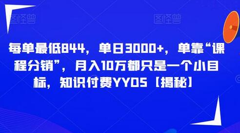 课程分销月入10万，知识付费市场潜力巨大-无双副业