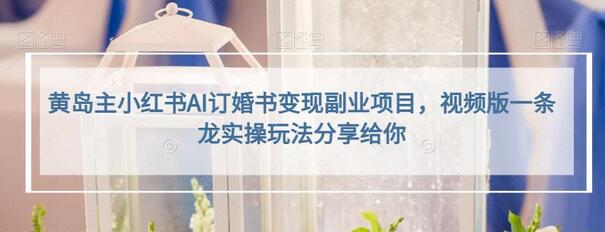 小红书AI订婚书变现副业项目，视频版实操玩法分享-无双副业