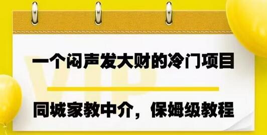 同城家教中介项目：操作简单，月入7000+的冷门赚钱方法-无双副业