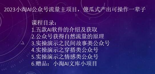 2023小淘AI公众号流量主项目，零成本操作指南-无双副业