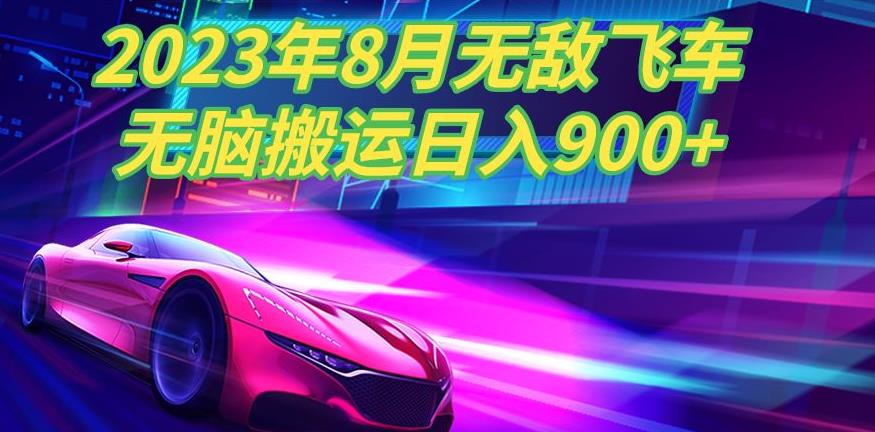 2023年超级飞车玩法，轻松日入900+-无双副业