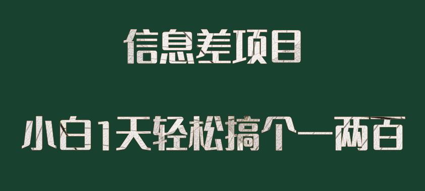 信息差项目轻松日赚一两百-无双副业